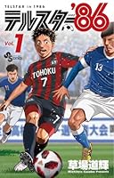 テルスター’86（1）