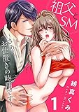 祖父とＳＭ～さぁ、お仕置きの時間です～1 (黒ひめコミック)