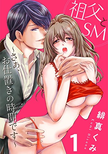 祖父とSM～さぁ、お仕