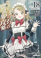 ひとりぼっちの異世界攻略　life.18　因習の彼方に（18）