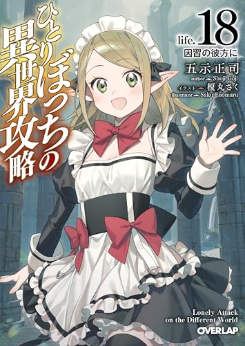 ひとりぼっちの異世界攻略　life.18　因習の彼方に (オーバーラップ文庫)
