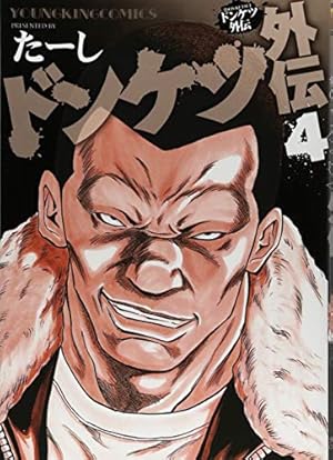 ドンケツ外伝: YKコミックス 4巻』｜感想・レビュー・試し読み - 読書