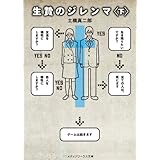 生贄のジレンマ＜下＞ (メディアワークス文庫)