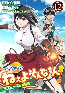スキル？ ねぇよそんなもん！ ～不遇者たちの才能開花～ コミック版（分冊版） 【第12話】 (BKコミックス)