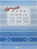 やえやまSHIMATABIガイドブック おきなわの端っこを旅する