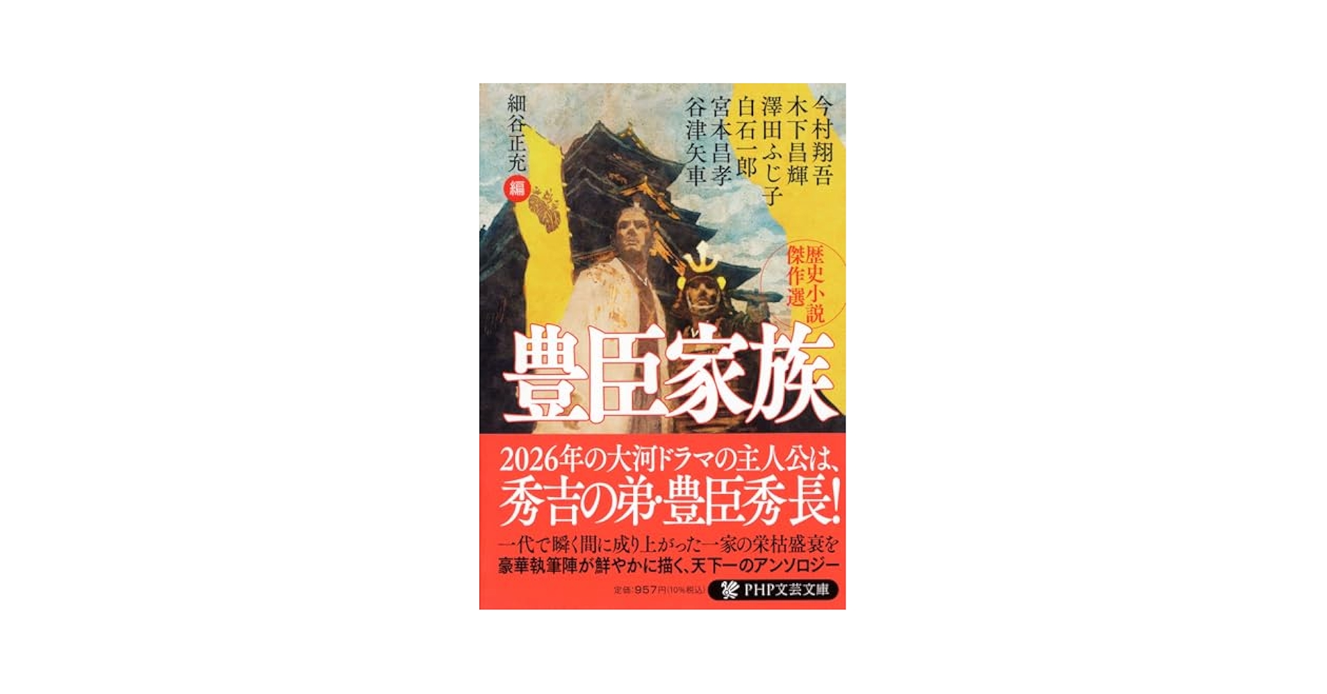 Amazon.co.jp: 豊臣家族 歴史小説傑作選 (PHP文芸文庫) : 今村