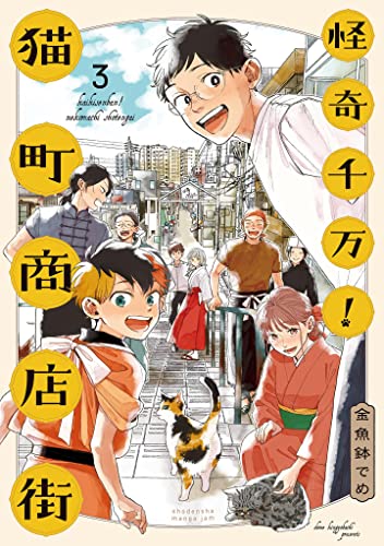 怪奇千万!猫町商店街(3) (FC Jam)