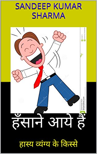 हँसाने आये हैं: हास्य व्यंग्य के किस्से (Hindi Edition)
