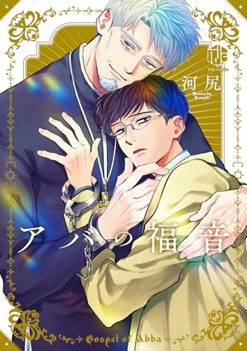 アバの福音 (Tulle　Comics)