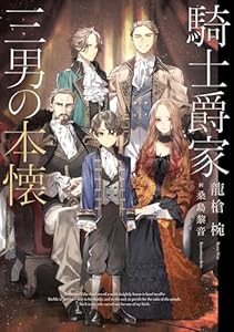 騎士爵家　三男の本懐