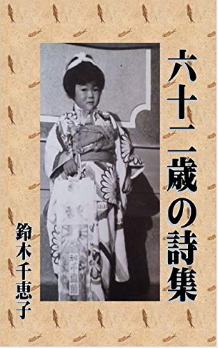 62歳の詩集 鈴木 千恵子 Kindle本 Kindleストア Amazon
