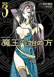 魔王の始め方 THE COMIC 3 (ヴァルキリーコミックス)