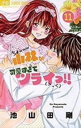小林が可愛すぎてツライっ！！（7） (フラワーコミックス) | 池