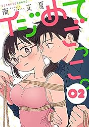 イジめてごっこ。［ばら売り］第1話［黒蜜］ イジめてごっこ