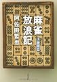 麻雀放浪記 3 激闘篇 (文春文庫 あ 7-5)