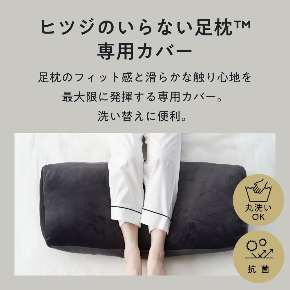 Amazon｜ヒツジのいらない足枕 専用カバー ブラック｜足枕 オンライン通販