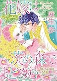 花嫁は茨の森でまどろむ ハーレクインコミックス