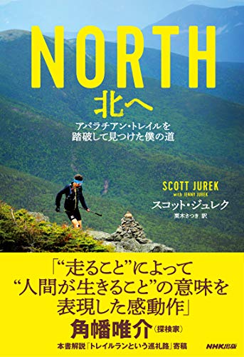 キンドル 無料電子書籍 NORTH 北へ アパラチアン・トレイルを踏破して見つけた僕の道 バイ