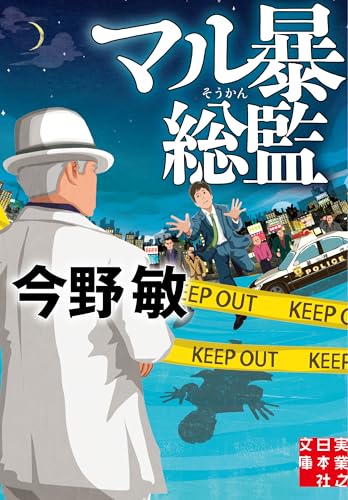 マル暴総監 (実業之日本社文庫)