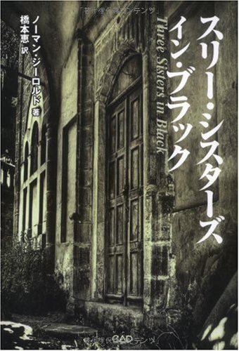 スリー・シスターズ・イン・ブラック (コールドブラッドディクショナリィシリーズ) (COLD BLOOD Documentary Series)