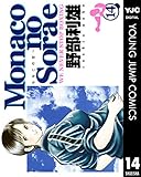 Monacoの空へ 14 (ヤングジャンプコミックスDIGITAL)