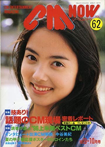 CM NOW (シーエム・ナウ) 1996年 9-10月号 VOL.62 CM NOW (シーエム・ナウ) 1996年 9-10月号 VOL.62