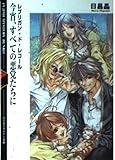 今宵、すべての悪党たちに (富士見ミステリー文庫 37-1 レブリガン・ド・レコール)