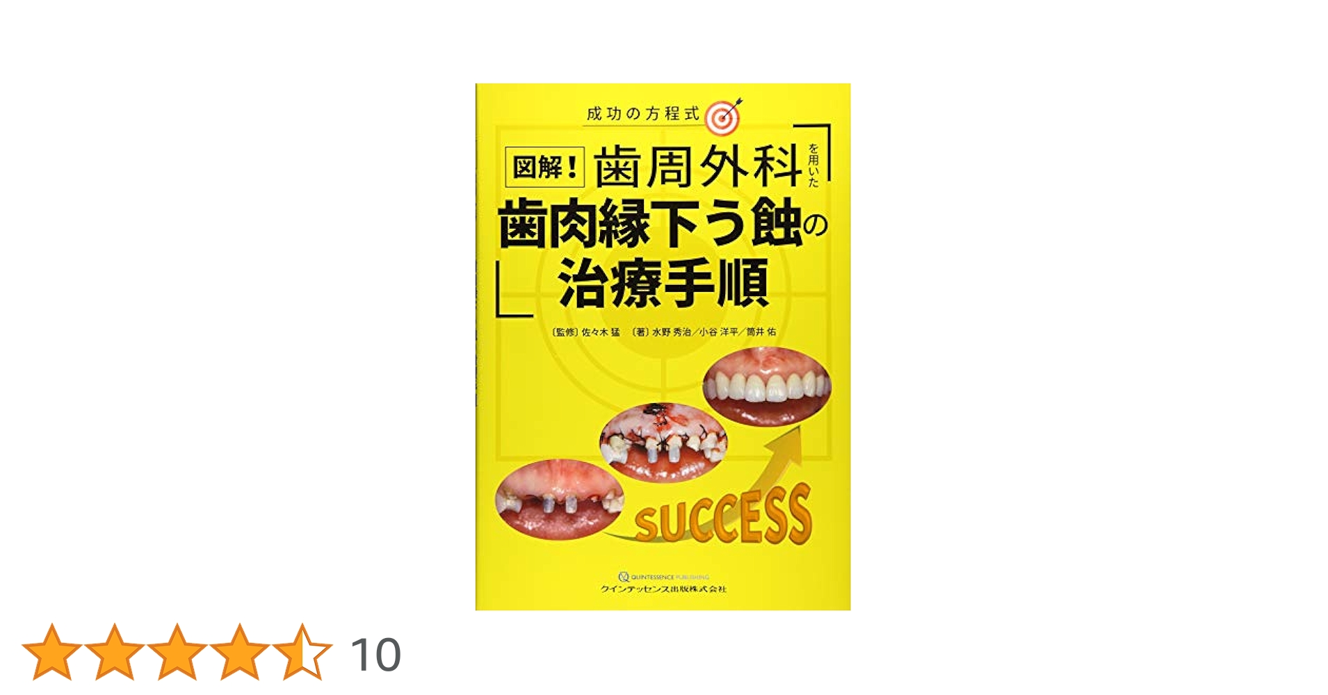 歯周外科の臨床とテクニック 図解！歯周外科を用いた歯肉縁下う蝕の治療手順 | 水野 秀治