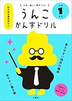 UNKO KANJI DRILL FOR FIRST GRADE 4905073812 Book Cover