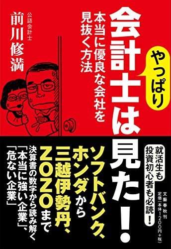 やっぱり会計士は見た! 本当に優良な会社を見抜く方法