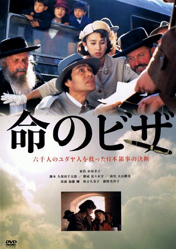 Amazon Com The Visas That Saved Lives Go Kato Kumiko Akiyoshi Misako Konno Mizuho Suzuki Jiro Karasawa Katsumi Ohyama Peliculas Y Tv