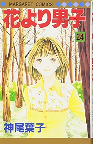 Amazon.co.jp: 花より男子 3 (マーガレットコミックス) : 神尾 葉子: 本