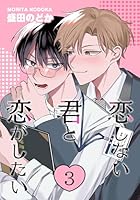恋しない君と恋がしたい　３