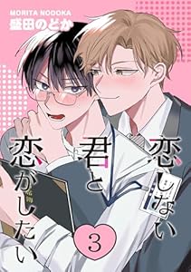 恋しない君と恋がしたい　３