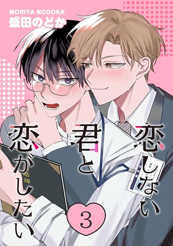 恋しない君と恋がしたい 3 (drap)