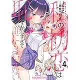 私の初恋は恥ずかしすぎて誰にも言えない 4 (ヤングアニマルコミックス)