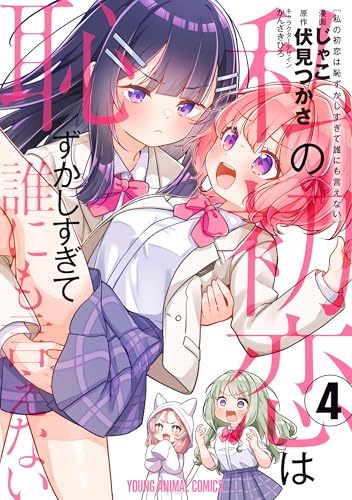 私の初恋は恥ずかしすぎて誰にも言えない 4 (ヤングアニマルコミックス)