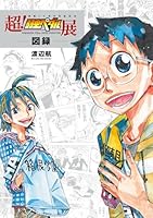 超！弱虫ペダル展図録