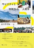 モビリティと物質性の人類学