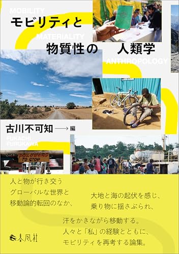 モビリティと物質性の人類学