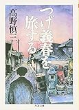 つげ義春を旅する