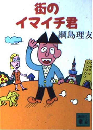 街のイマイチ君 (講談社文庫 つ 19-4)のサムネイル