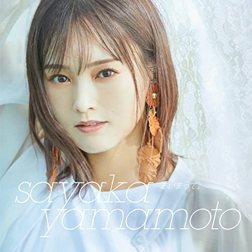 あいまって。の商品画像