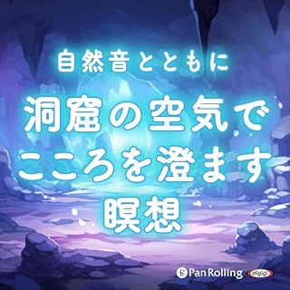 『自然音とともに 洞窟の空気でこころを澄ます瞑想』のカバーアート