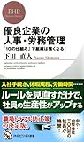 優良企業の人事・労務管理 「10の仕組み」で組織は強くなる！ (PHPビジネス新書)