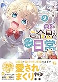 悪役のご令息のどうにかしたい日常 2巻 (2) (ZERO-SUMコミックス)