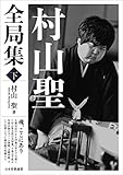村山聖全局集 下 by Tetsu Okamoto