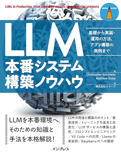 LLM本番システム構築ノウハウ　基礎から実装・運用の方法、アプリ構築の実例まで (impress top gear)