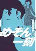 めぞん一刻〔新装版〕（11） (ビッグコミックス) | 高橋留美子