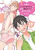 お隣のえっちなお兄さんが俺の最萌キャラに似ている件。【新装版】【ペーパー付】 (G-Lish comics)